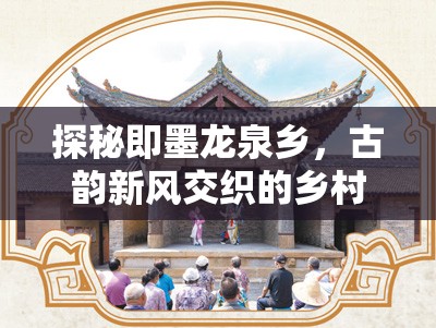 探秘即墨龍泉鄉(xiāng)，古韻新風(fēng)交織的鄉(xiāng)村振興新篇章