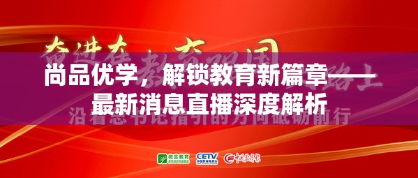 尚品優(yōu)學(xué)，解鎖教育新篇章——最新消息直播深度解析