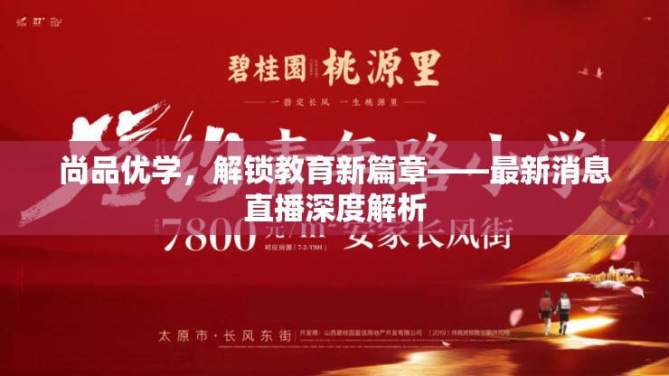 尚品優(yōu)學(xué)，解鎖教育新篇章——最新消息直播深度解析