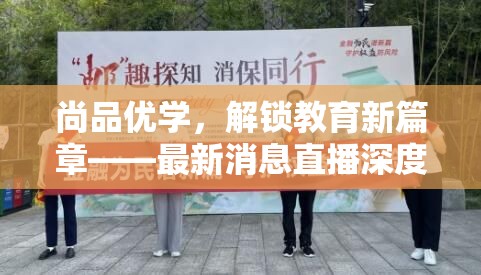 尚品優(yōu)學(xué)，解鎖教育新篇章——最新消息直播深度解析