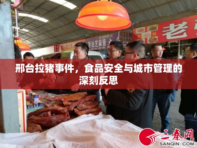 邢臺拉豬事件，食品安全與城市管理的深刻反思