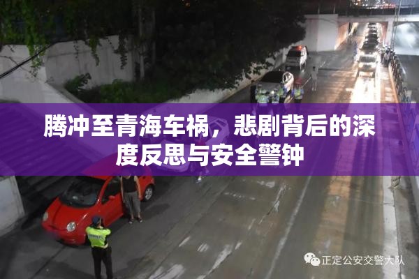 騰沖至青海車禍，悲劇背后的深度反思與安全警鐘