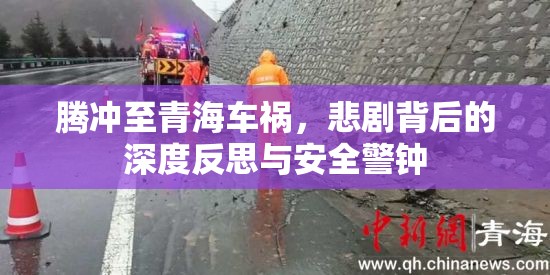騰沖至青海車禍，悲劇背后的深度反思與安全警鐘