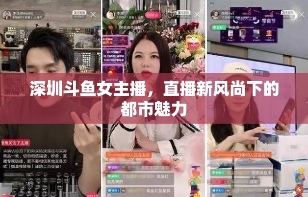 深圳斗魚女主播，直播新風尚下的都市魅力