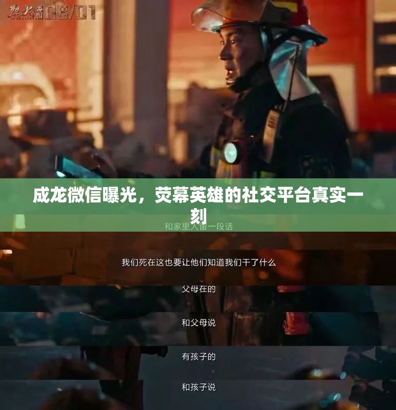 成龍微信曝光，熒幕英雄的社交平臺真實(shí)一刻