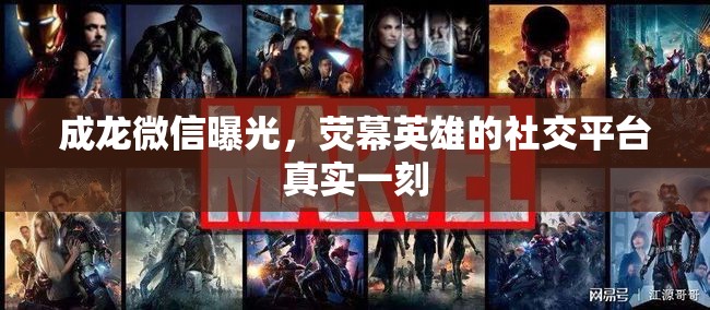 成龍微信曝光，熒幕英雄的社交平臺真實(shí)一刻