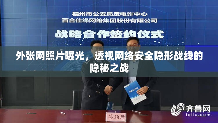 外張網(wǎng)照片曝光，透視網(wǎng)絡安全隱形戰(zhàn)線的隱秘之戰(zhàn)