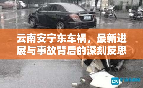 云南安寧東車禍，最新進(jìn)展與事故背后的深刻反思