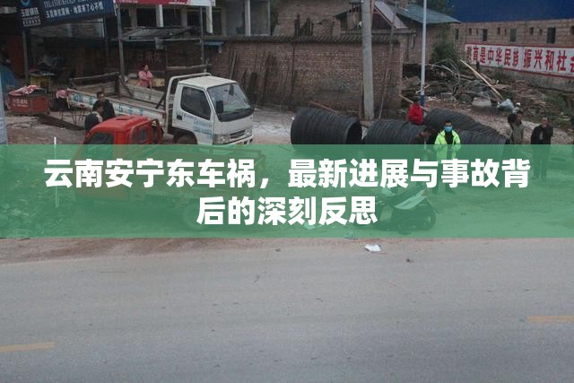 云南安寧東車禍，最新進(jìn)展與事故背后的深刻反思