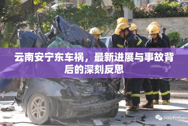 云南安寧東車禍，最新進(jìn)展與事故背后的深刻反思