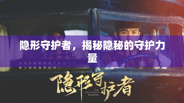 隱形守護(hù)者，揭秘隱秘的守護(hù)力量