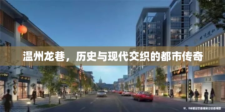 溫州龍巷，歷史與現(xiàn)代交織的都市傳奇