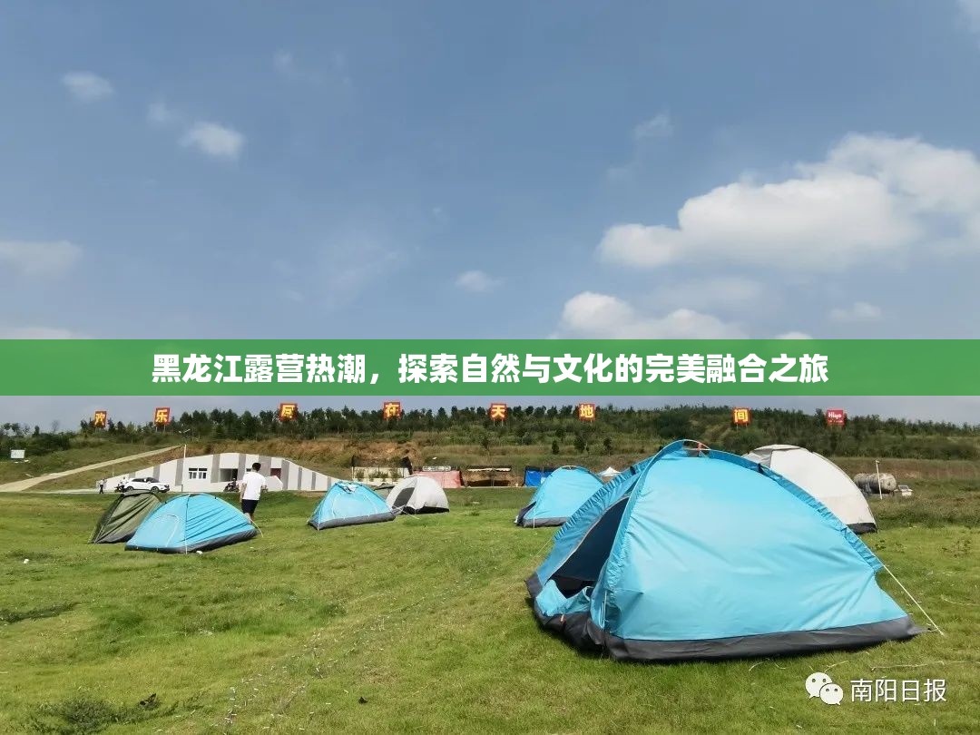 黑龍江露營(yíng)熱潮，探索自然與文化的完美融合之旅