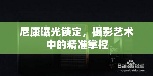 尼康曝光鎖定，攝影藝術中的精準掌控