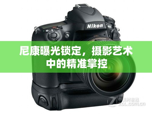 尼康曝光鎖定，攝影藝術中的精準掌控