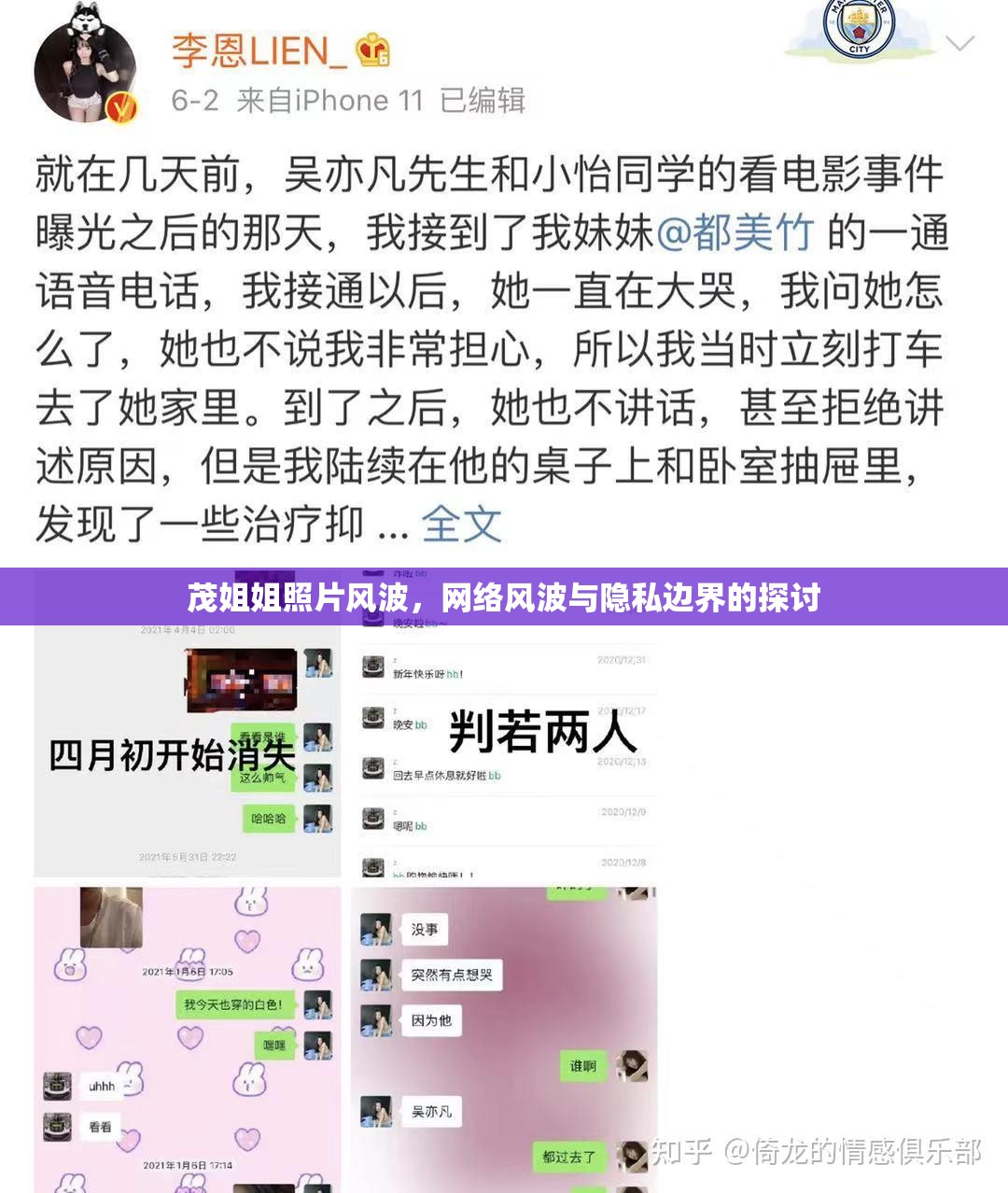 茂姐姐照片風(fēng)波，網(wǎng)絡(luò)風(fēng)波與隱私邊界的探討