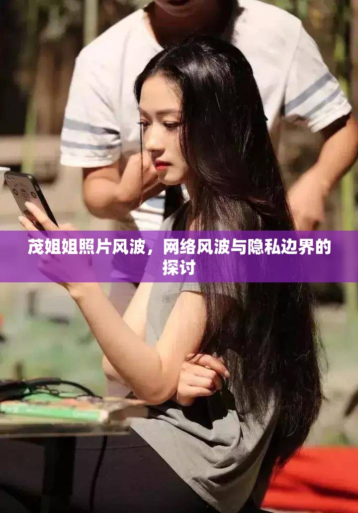 茂姐姐照片風(fēng)波，網(wǎng)絡(luò)風(fēng)波與隱私邊界的探討