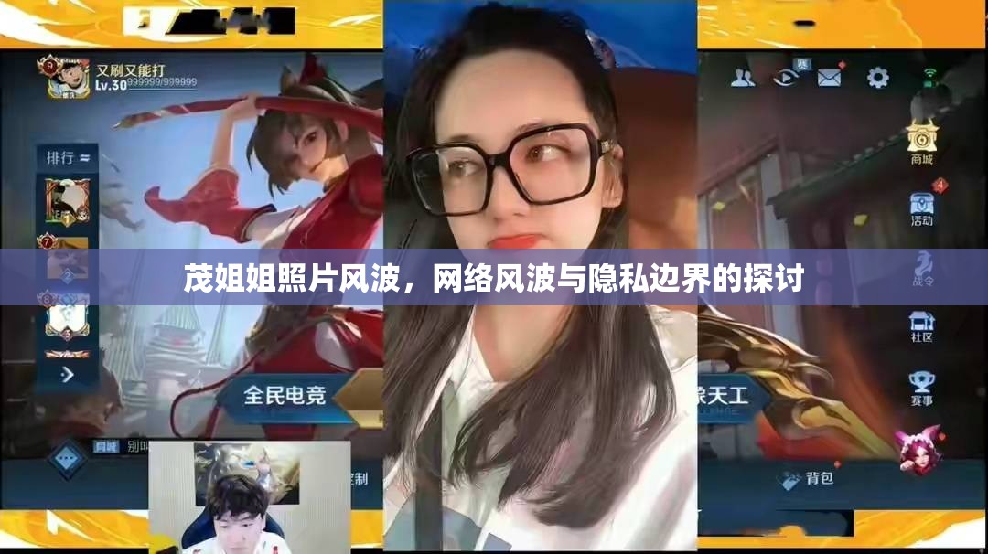 茂姐姐照片風(fēng)波，網(wǎng)絡(luò)風(fēng)波與隱私邊界的探討
