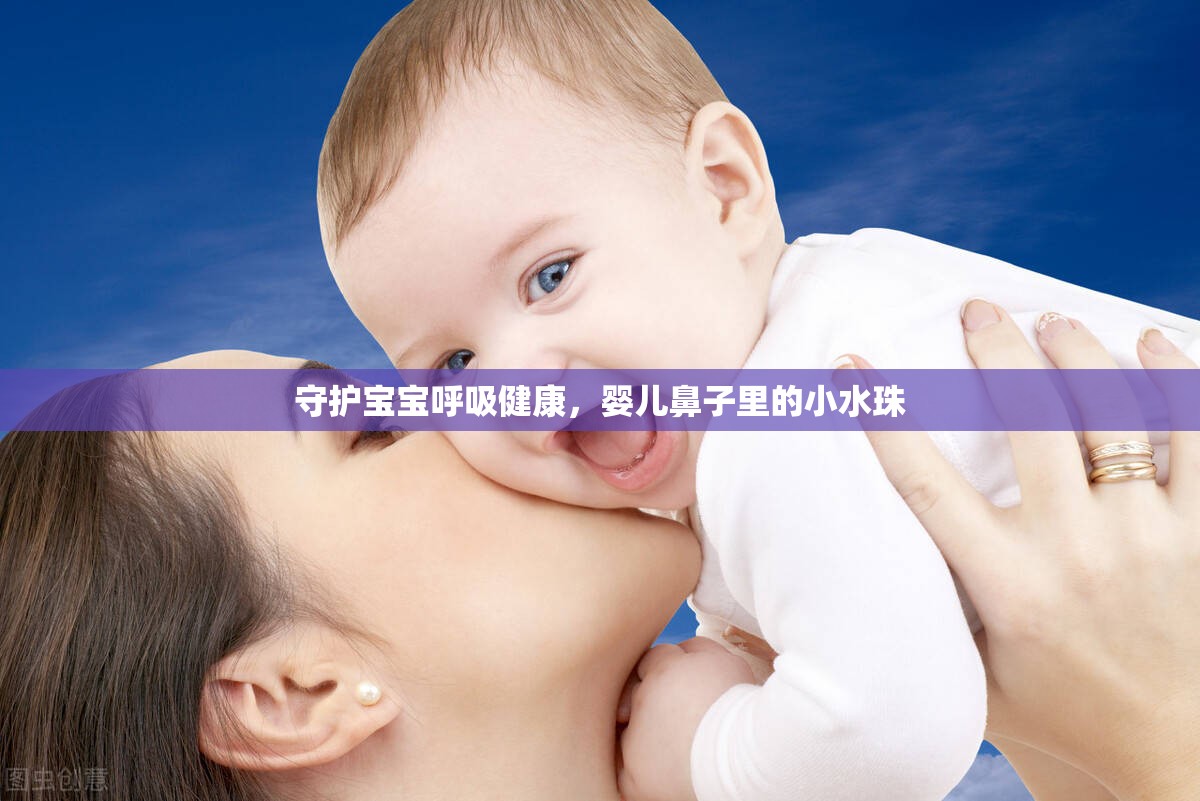守護(hù)寶寶呼吸健康，嬰兒鼻子里的小水珠