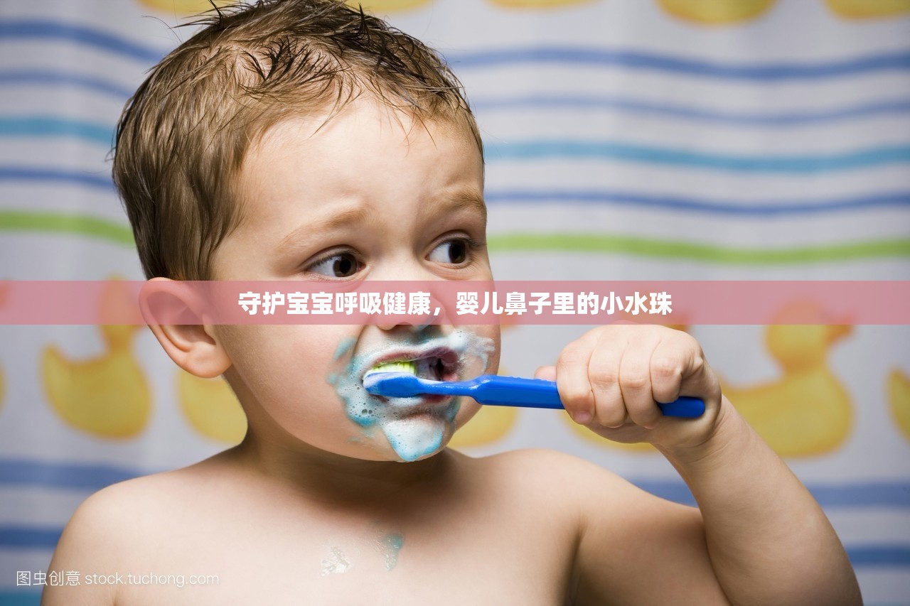 守護(hù)寶寶呼吸健康，嬰兒鼻子里的小水珠