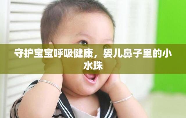 守護(hù)寶寶呼吸健康，嬰兒鼻子里的小水珠