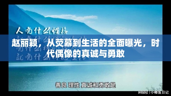趙麗穎，從熒幕到生活的全面曝光，時(shí)代偶像的真誠(chéng)與勇敢