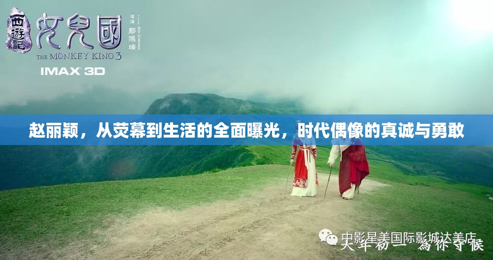 趙麗穎，從熒幕到生活的全面曝光，時(shí)代偶像的真誠(chéng)與勇敢