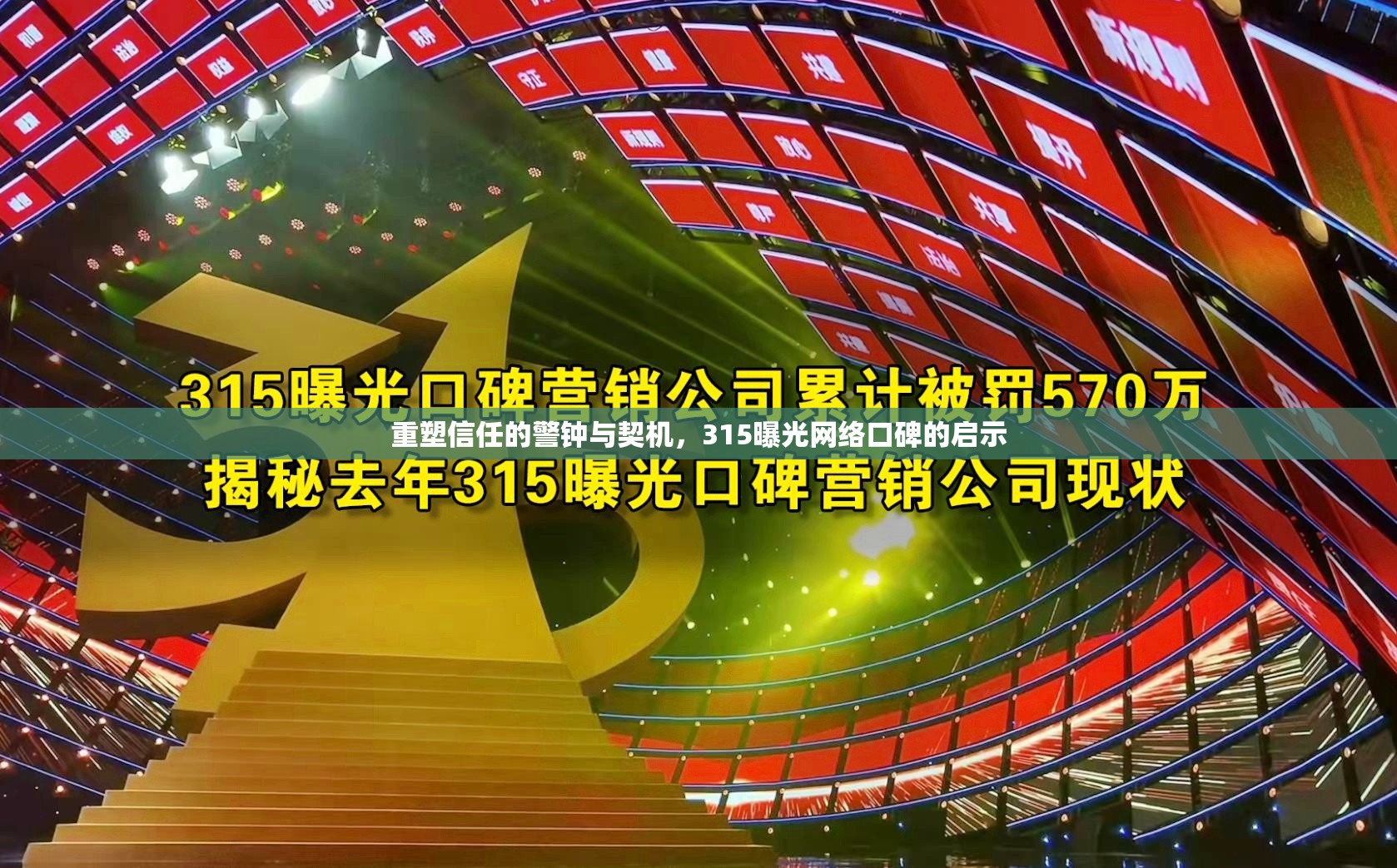 重塑信任的警鐘與契機(jī)，315曝光網(wǎng)絡(luò)口碑的啟示