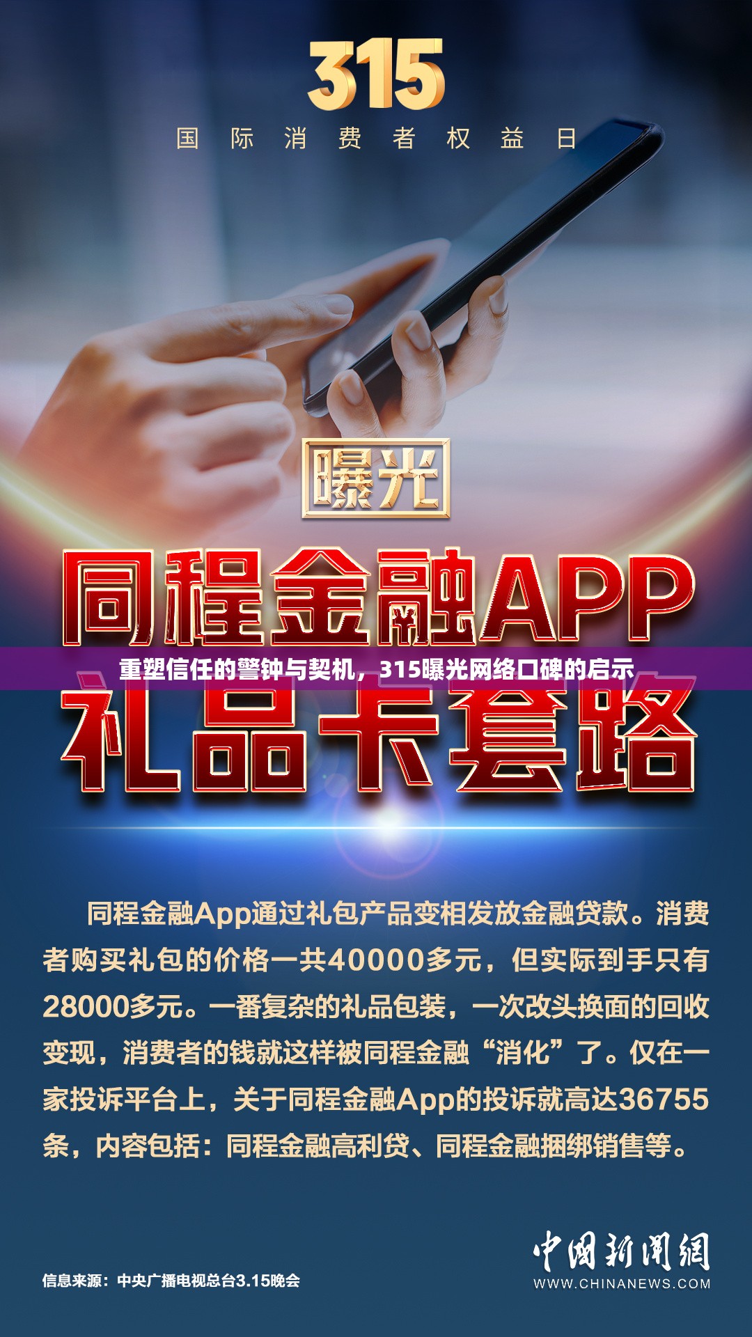 重塑信任的警鐘與契機(jī)，315曝光網(wǎng)絡(luò)口碑的啟示
