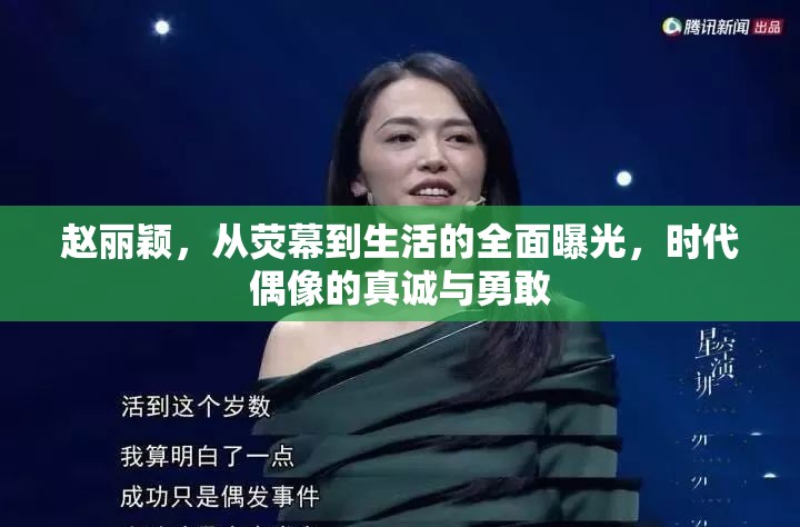 趙麗穎，從熒幕到生活的全面曝光，時(shí)代偶像的真誠(chéng)與勇敢