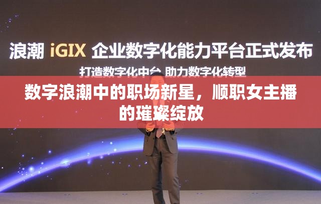 數(shù)字浪潮中的職場新星，順職女主播的璀璨綻放
