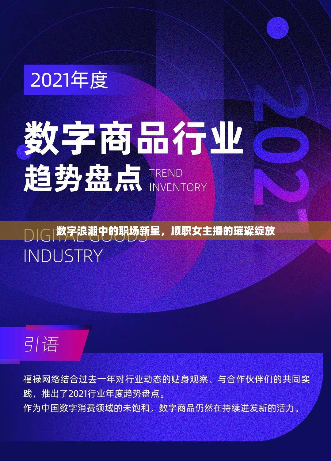 數(shù)字浪潮中的職場新星，順職女主播的璀璨綻放