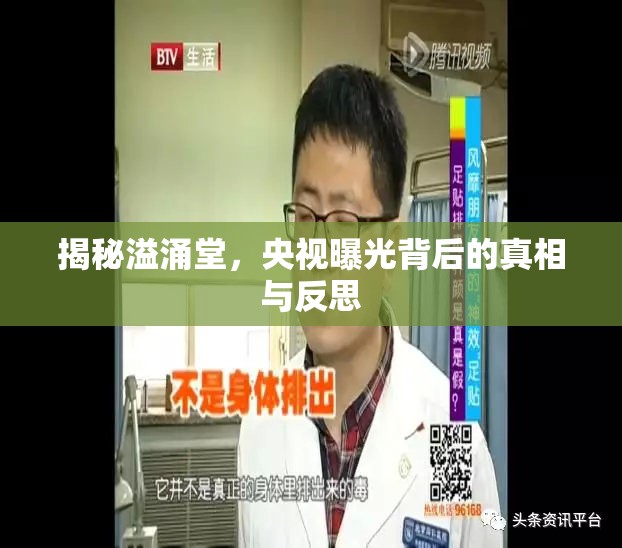 揭秘溢涌堂，央視曝光背后的真相與反思