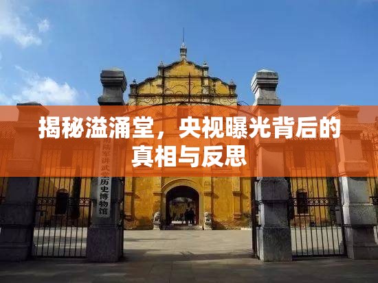 揭秘溢涌堂，央視曝光背后的真相與反思