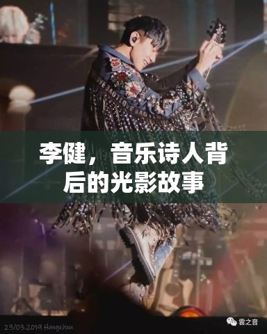 李健，音樂(lè)詩(shī)人背后的光影故事