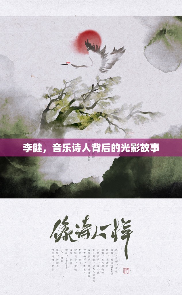 李健，音樂(lè)詩(shī)人背后的光影故事
