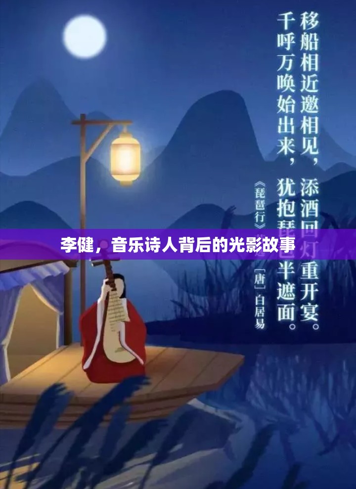 李健，音樂(lè)詩(shī)人背后的光影故事