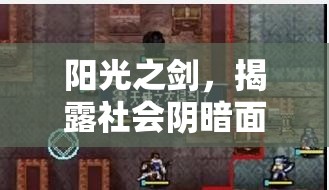 陽光之劍，揭露社會陰暗面的正義之舉
