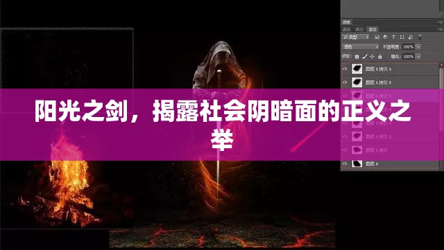 陽光之劍，揭露社會陰暗面的正義之舉