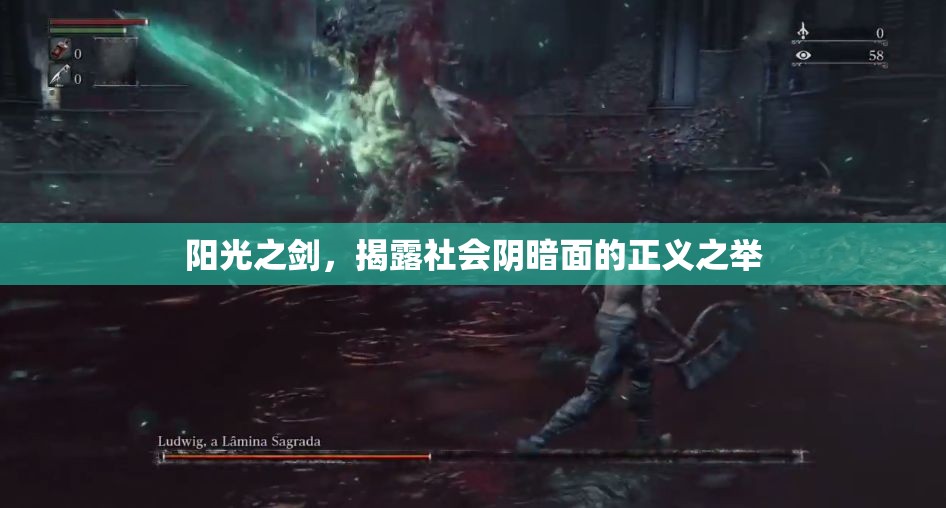 陽光之劍，揭露社會陰暗面的正義之舉