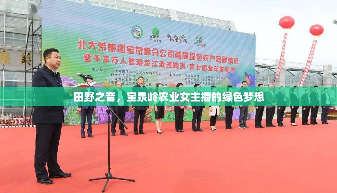 田野之音，寶泉嶺農(nóng)業(yè)女主播的綠色夢想