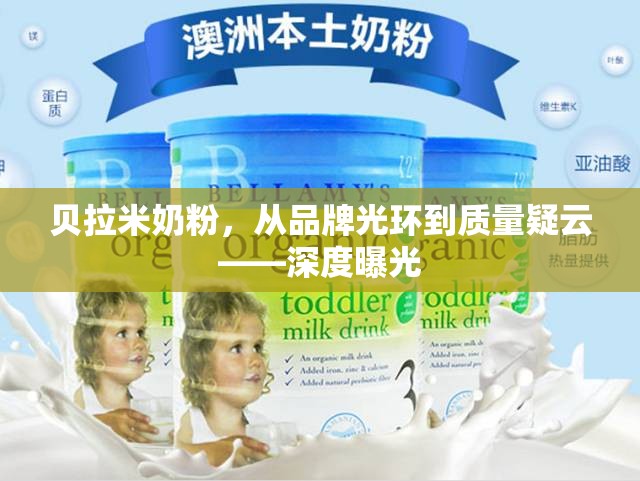 貝拉米奶粉，從品牌光環(huán)到質(zhì)量疑云——深度曝光