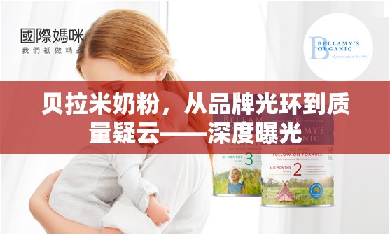 貝拉米奶粉，從品牌光環(huán)到質(zhì)量疑云——深度曝光
