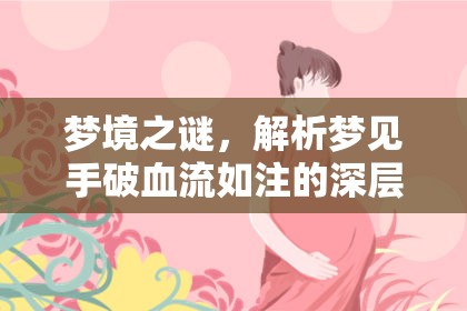 夢境之謎，解析夢見手破血流如注的深層含義