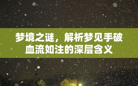 夢境之謎，解析夢見手破血流如注的深層含義
