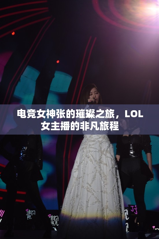 電競女神張的璀璨之旅，LOL女主播的非凡旅程