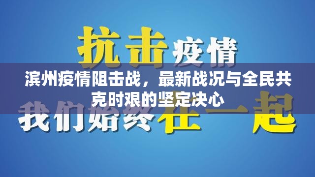 濱州疫情阻擊戰(zhàn)，最新戰(zhàn)況與全民共克時(shí)艱的堅(jiān)定決心