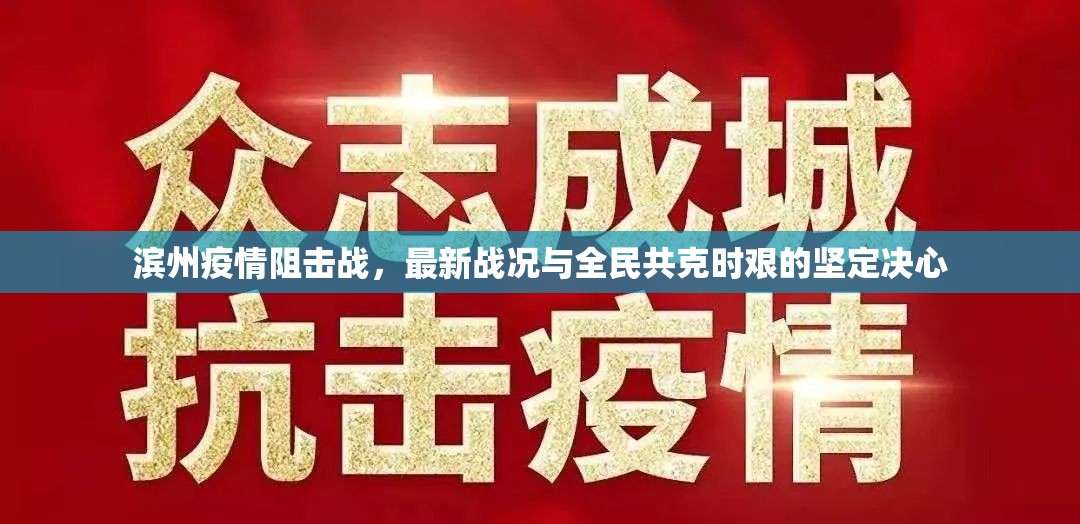 濱州疫情阻擊戰(zhàn)，最新戰(zhàn)況與全民共克時(shí)艱的堅(jiān)定決心