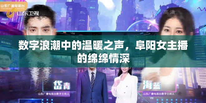 數字浪潮中的溫暖之聲，阜陽女主播的綿綿情深
