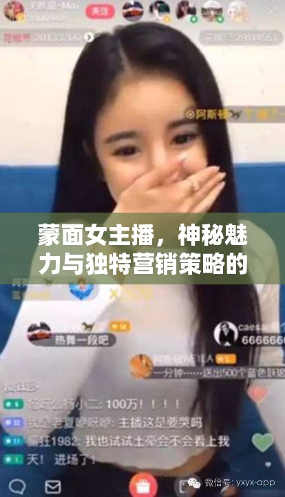 蒙面女主播，神秘魅力與獨(dú)特營(yíng)銷策略的雙重魅力